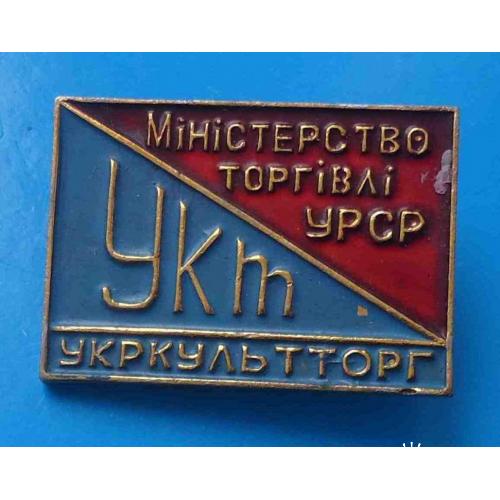 Министерство торговли УССР УКТ Укркультторг