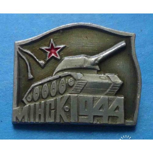 Минск 1944 танк