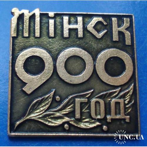 Минск 900 лет