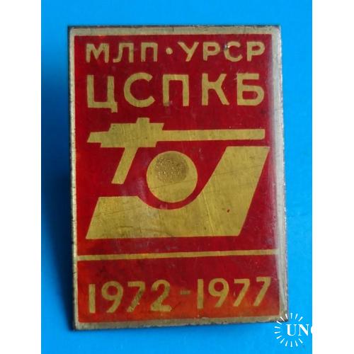 МЛП УССР ЦСПКБ 1972-1977  Минлегпром Центральное специализированное проэктно-конструтроское бюро