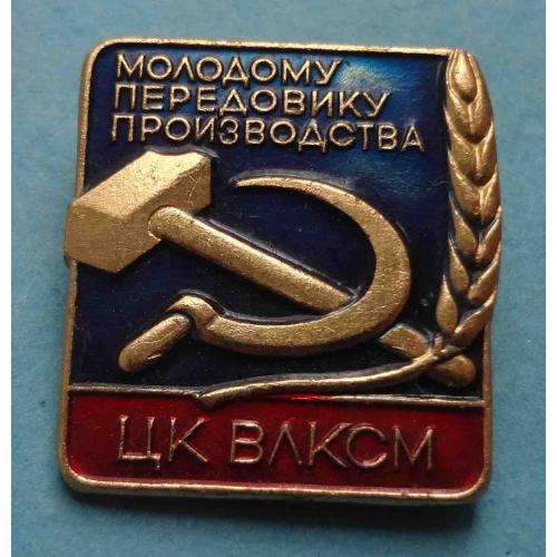 Молодому передовику производства ЦК ВЛКСМ клеймо Победа (57)