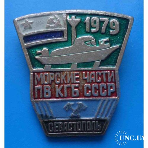 Морские части ПВ КГБ СССР 1979 Севастополь Крым пограничные войска