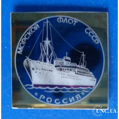 морской флот СССР Россия