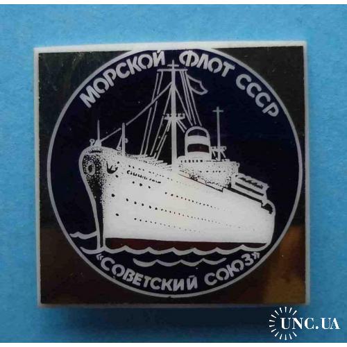 Морской флот СССР Советский союз корабль 3