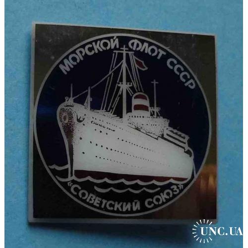 Морской флот СССР Советский союз корабль