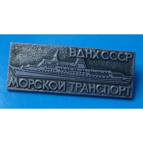 Морской транспорт ВДНХ СССР корабль 2 ЭТПК