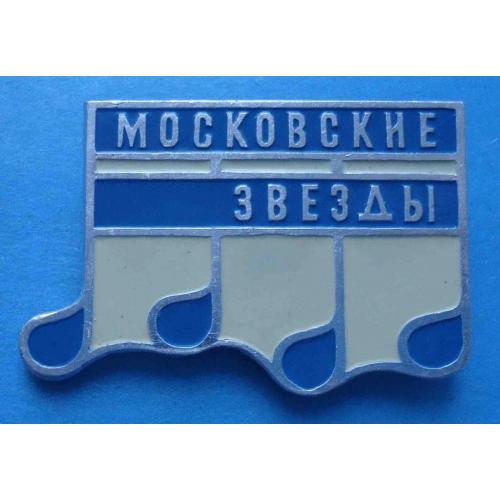 Московские звезды ноты