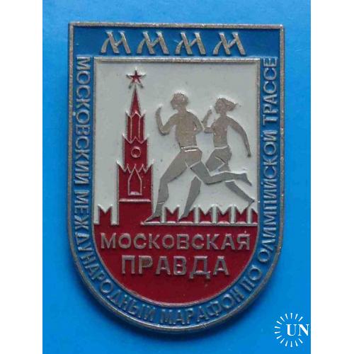 Московский международный марафон мира по олимпийской трассе Московская правда без года