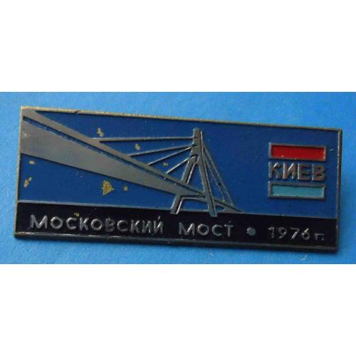 Московский мост 1976 Киев