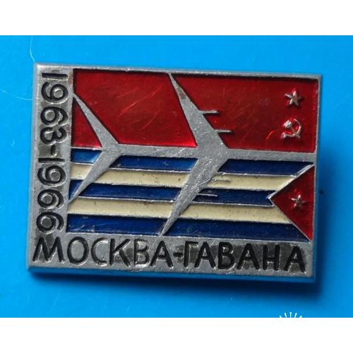 Москва-Гавана 1963-1966 СССР Куба авиация