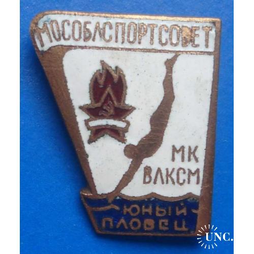 Мособлспортсовет МК ВЛКСМ юный пловец