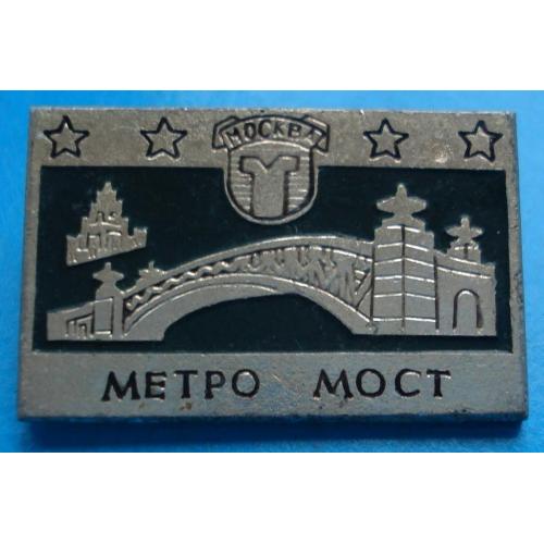 мост метро Москва