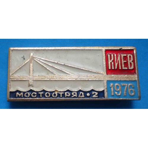 Мостоотряд-2 Киев 1976 год мост