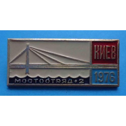Мостоотряд-2 Киев 1976 мост