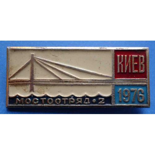 мостоотряд 2 Киев 1976