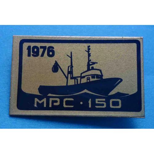 МРС 150 корабль 1976