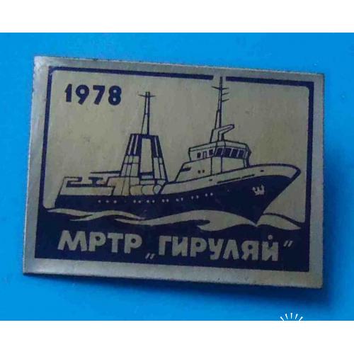 МРТР Гируляй 1978 корабль 2