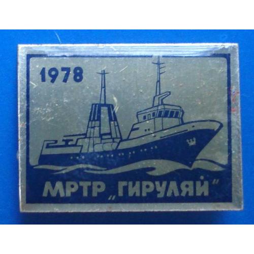 МРТР Гируляй 1978 корабль