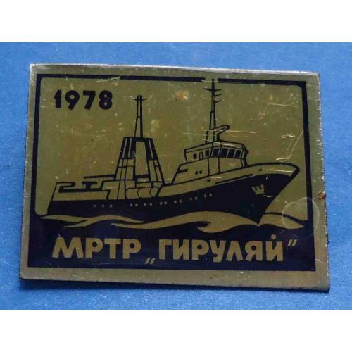 МРТР Гируляй 1978 корабль