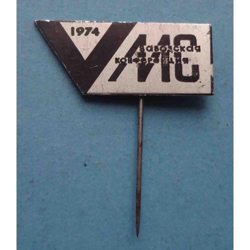 МС 5 заводская конференция 1974 (64)