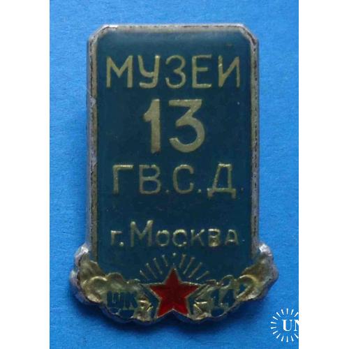 Музей 13 Гвардейской стрелковой дивизии г. Москва шк 14 ВДВ