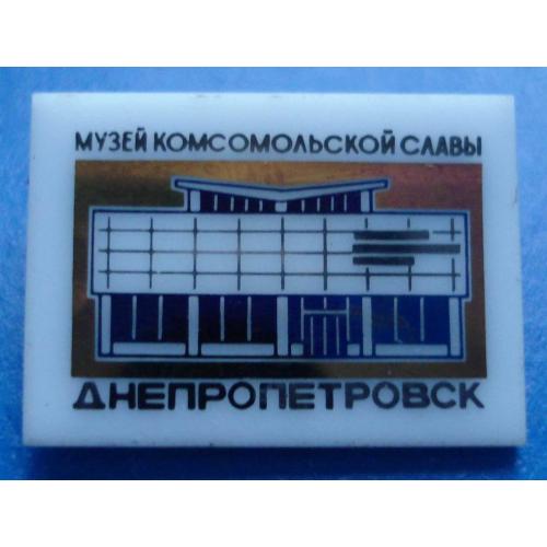 музей комсомольской славы Днепропетровск ВЛКСМ