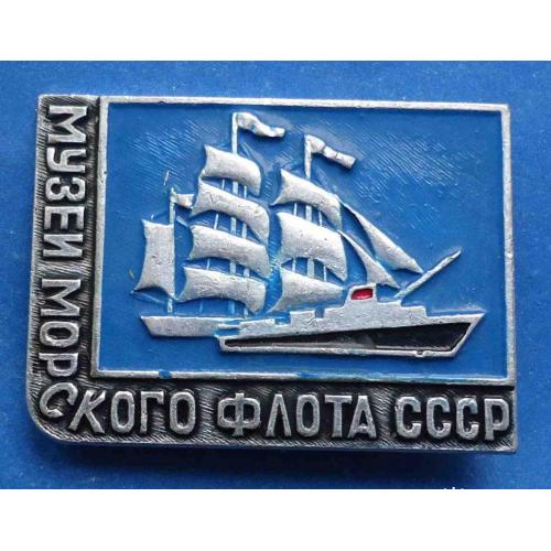 Музей морского флота СССР корабль парусник