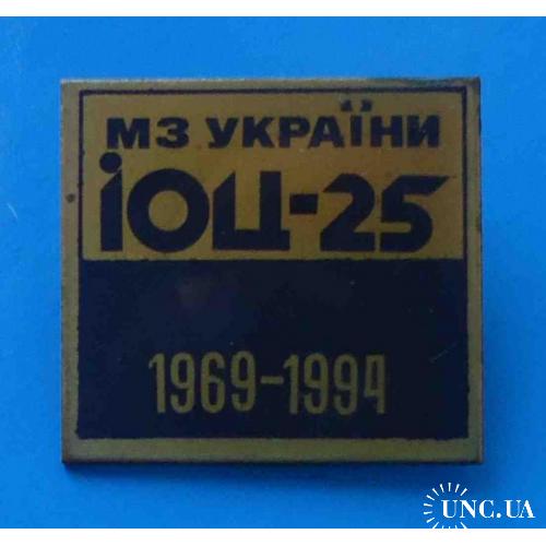 МЗ Украины 25 лет ИОЦ-25 1969-1994 Информационно-образовательный центр