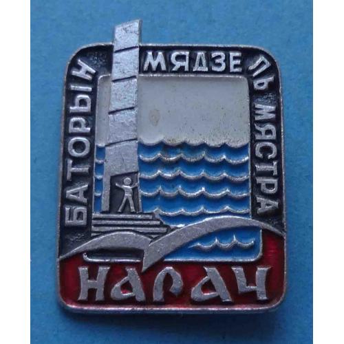 Нароч Курорт БССР (66)