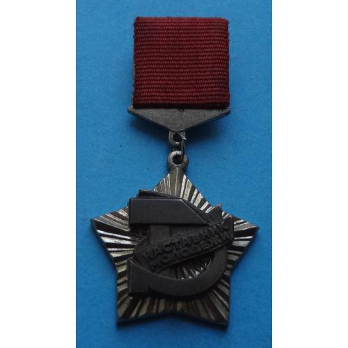 Наставник молодежи Знак ВЦСПС и ЦК ВЛКСМ лмд (56)