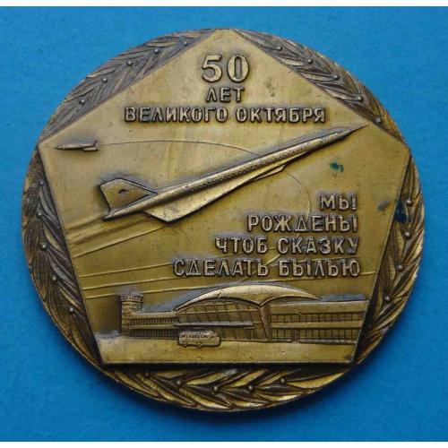 Настольная медаль 50 лет Октября Аэропорт Борисполь Гражданская авиация (66)
