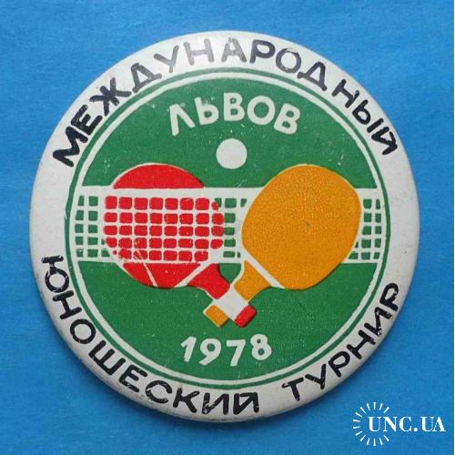 Настольный теннис Международный юношеский турнир Львов 1978