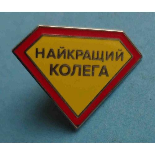 Найкращий колега Украина (56)