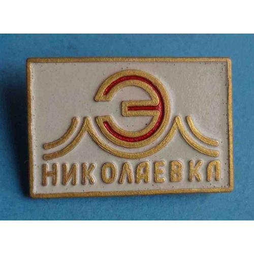 Николаевка энергетика белый (63)