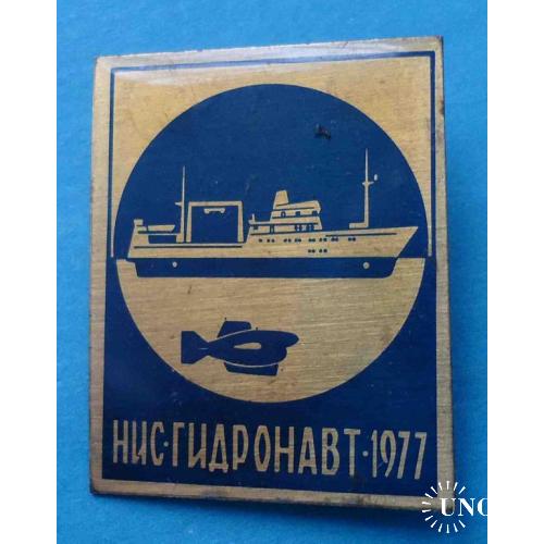 НИС Гидронавт 1977 год корабль