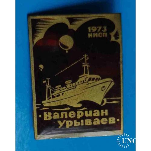 НИСП Валериан Урываев 1973 корабль 4