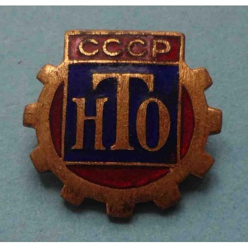 НТО СССР Научно техническое общество ММД тяжелый (58)