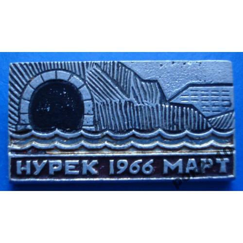 Нурек 1966 ГЭС участнику перекрытия