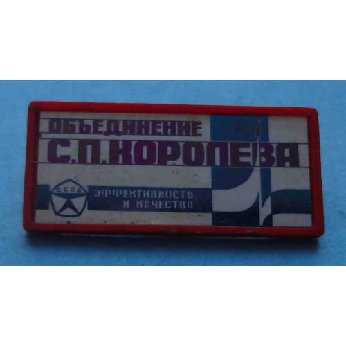 Объединение С.П.Королева эффективность и качество Ситалл (65)