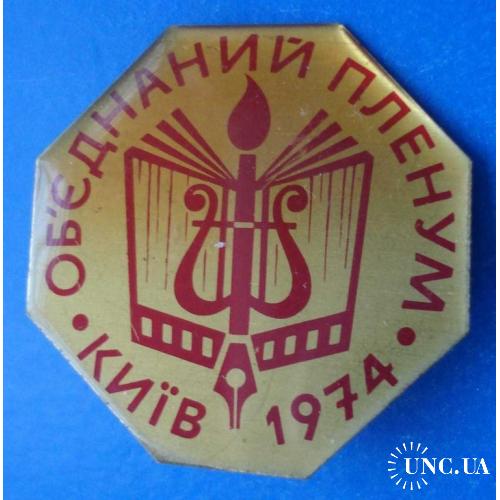 объединенный пленум Киев 1974 музыка