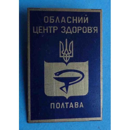 Областной центр здоровья Полтава Украина герб медицина (45)