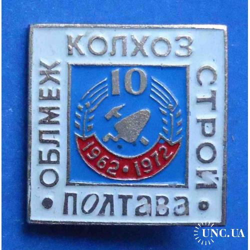 Облмеж колхоз строй Полтава 10 лет 1962-1972