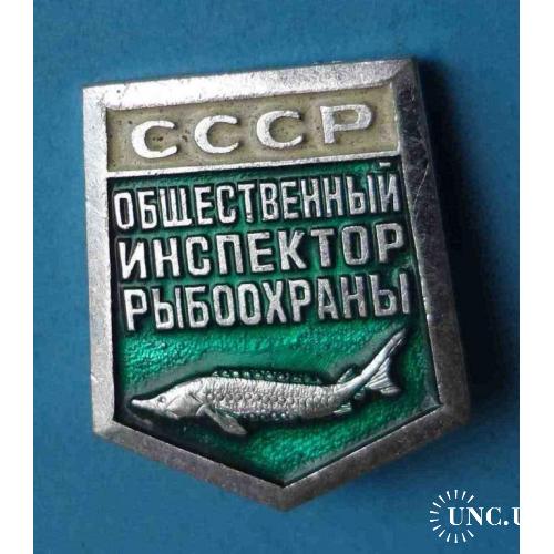 Общественный инспектор рыбоохраны РСФСР рыба осетр 3