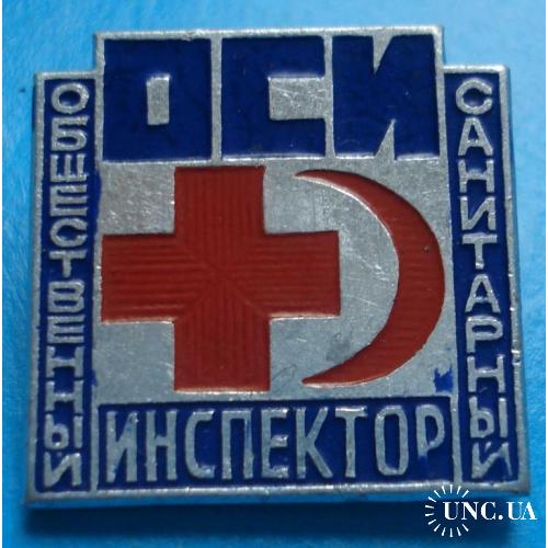 общественный санитарный инспектор ОСИ красный крест