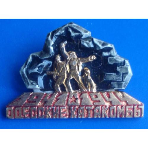 Одесские катакомбы 1941 - 1944 гг
