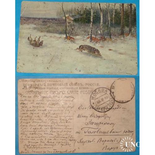 Охота открытка №19, 23.02.1910 г почта Москва