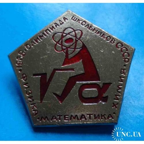 Олимпиада школьников СССР 1968 физика математика химия красный