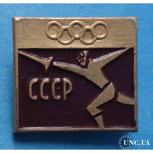 Олимпиада СССР фехтование