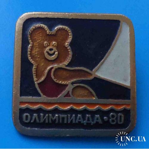 Олимпийский мишка Москва 1980 парусный спорт Шахтметалл