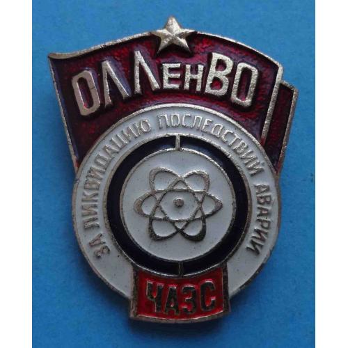 ОЛЛенВО За ликвидацию последствии аварии ЧАЭС Ленинградский военный округ (66)